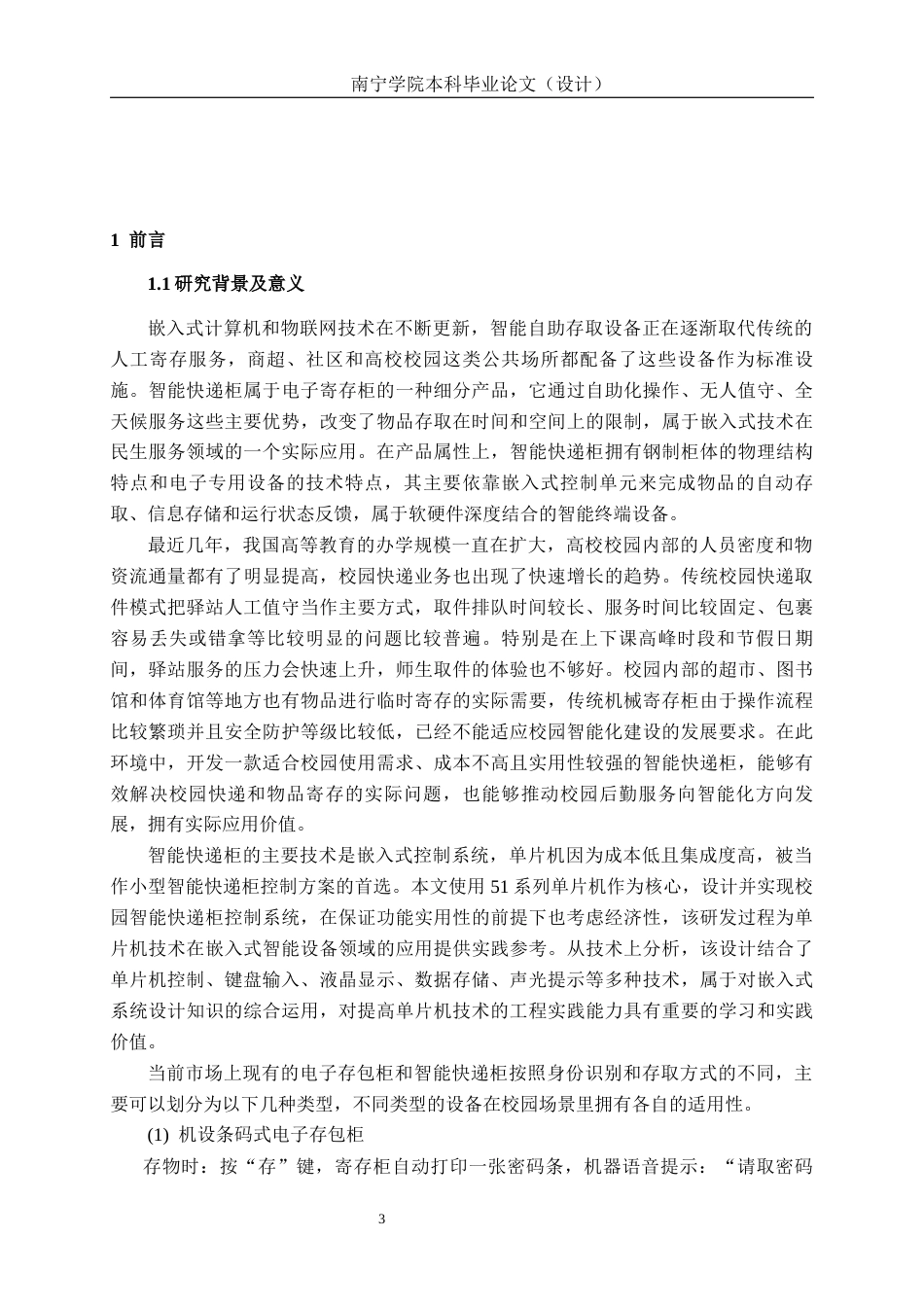 26年CH通信 基于单片机的校园智能快递柜控制系统设计与实现(23477字).docx_第7页