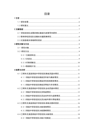 26年CH体育教育 福建省三明市尤溪县高级中学田径队发展现状-终稿全-约17104字符.pdf
