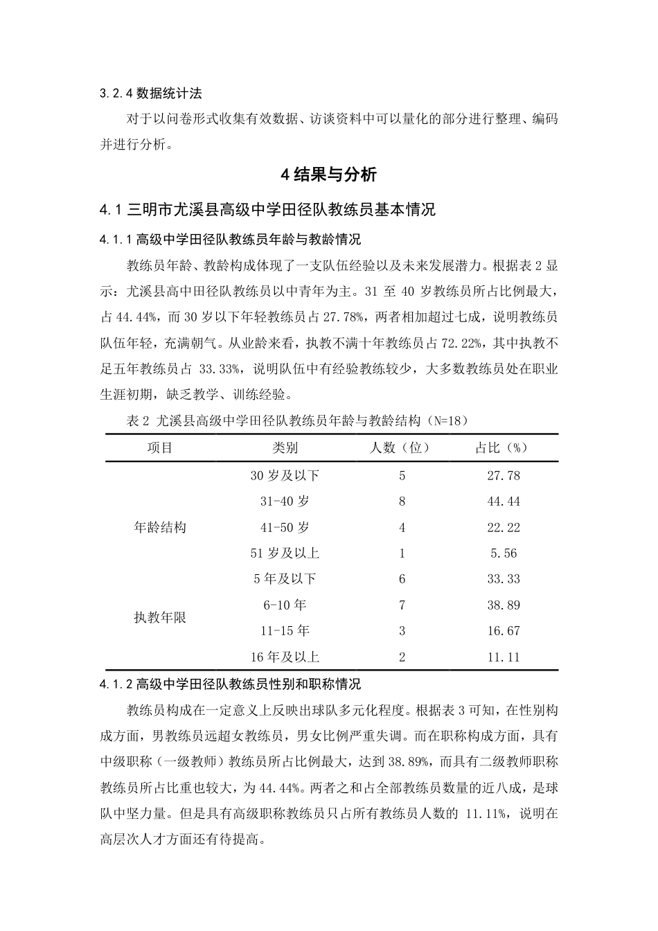 26年CH体育教育 福建省三明市尤溪县高级中学田径队发展现状-终稿全-约17104字符.pdf_第10页