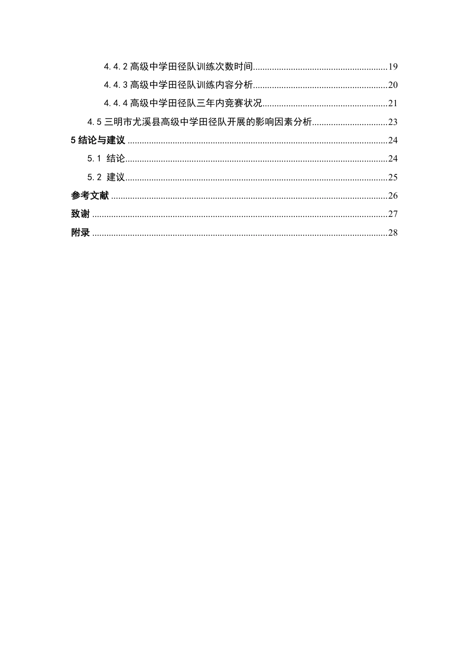26年CH体育教育 福建省三明市尤溪县高级中学田径队发展现状-终稿全-约17104字符.pdf_第2页