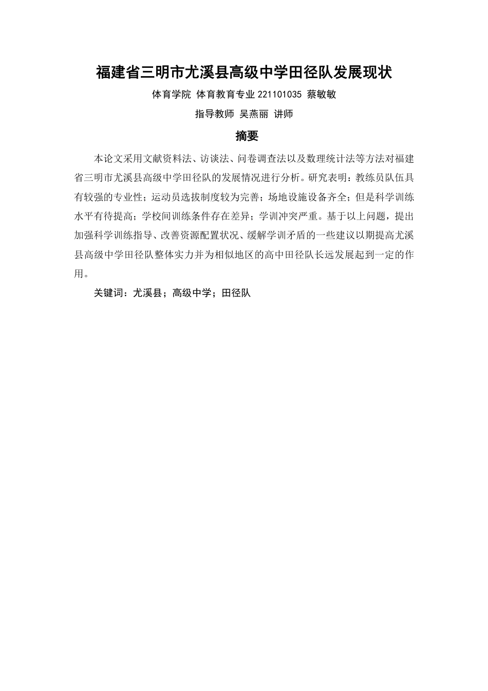 26年CH体育教育 福建省三明市尤溪县高级中学田径队发展现状-终稿全-约17104字符.pdf_第3页