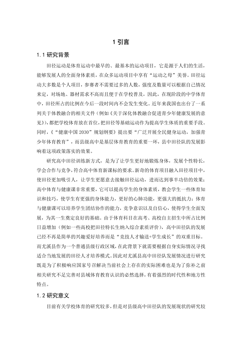 26年CH体育教育 福建省三明市尤溪县高级中学田径队发展现状-终稿全-约17104字符.pdf_第5页