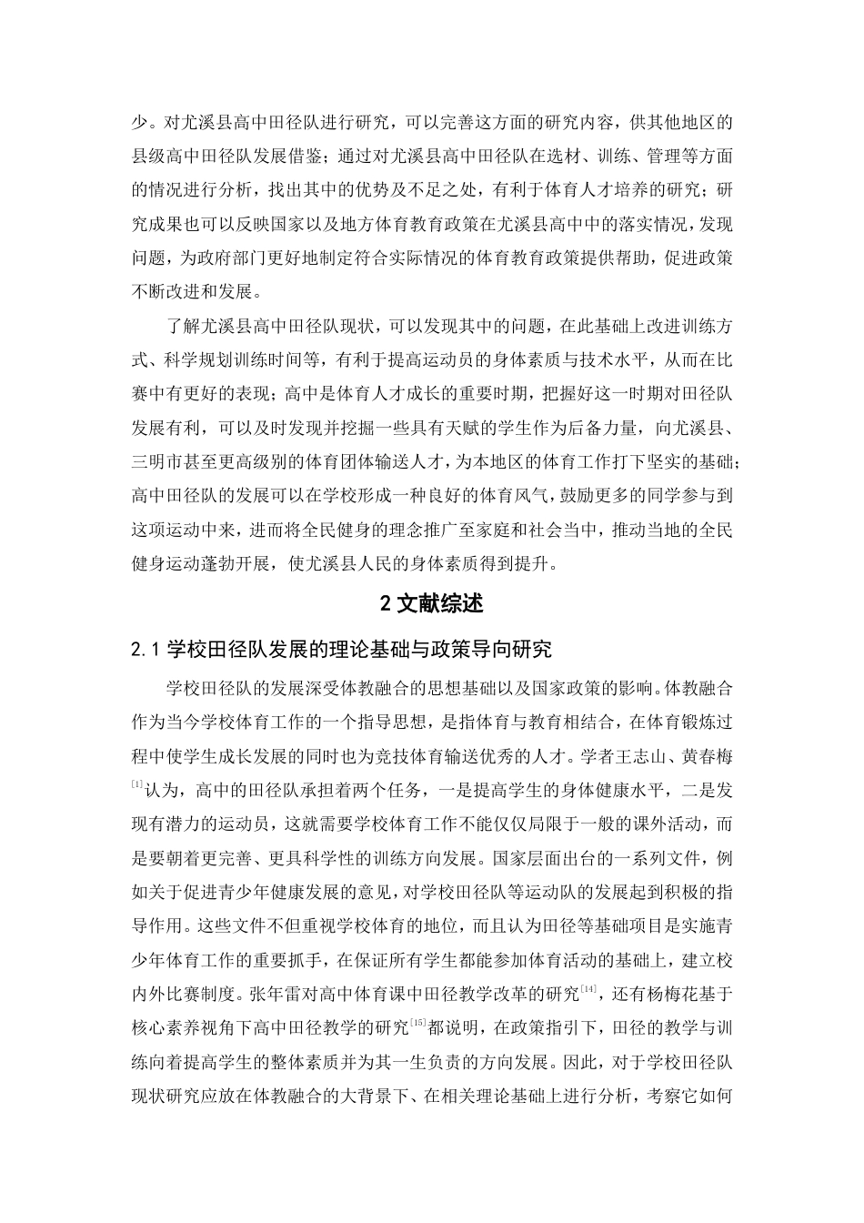 26年CH体育教育 福建省三明市尤溪县高级中学田径队发展现状-终稿全-约17104字符.pdf_第6页
