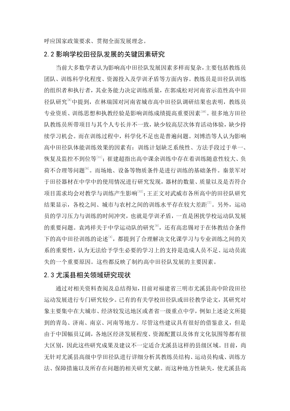 26年CH体育教育 福建省三明市尤溪县高级中学田径队发展现状-终稿全-约17104字符.pdf_第7页