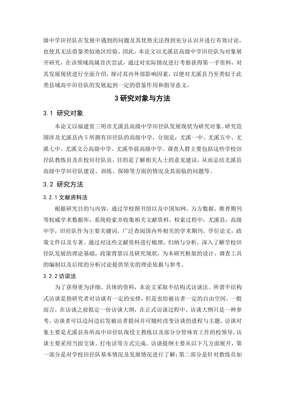 26年CH体育教育 福建省三明市尤溪县高级中学田径队发展现状-终稿全-约17104字符.pdf_第8页