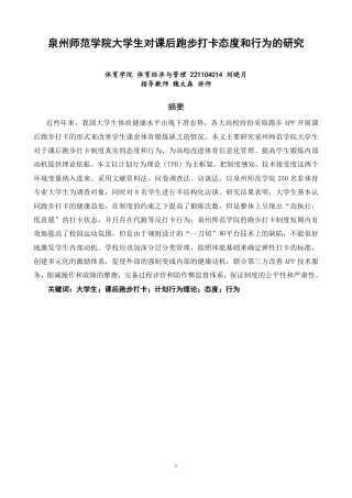 26年CH 泉州师范学院大学生对课后跑步打卡的态度和行为研究学院 -约23645字符.pdf