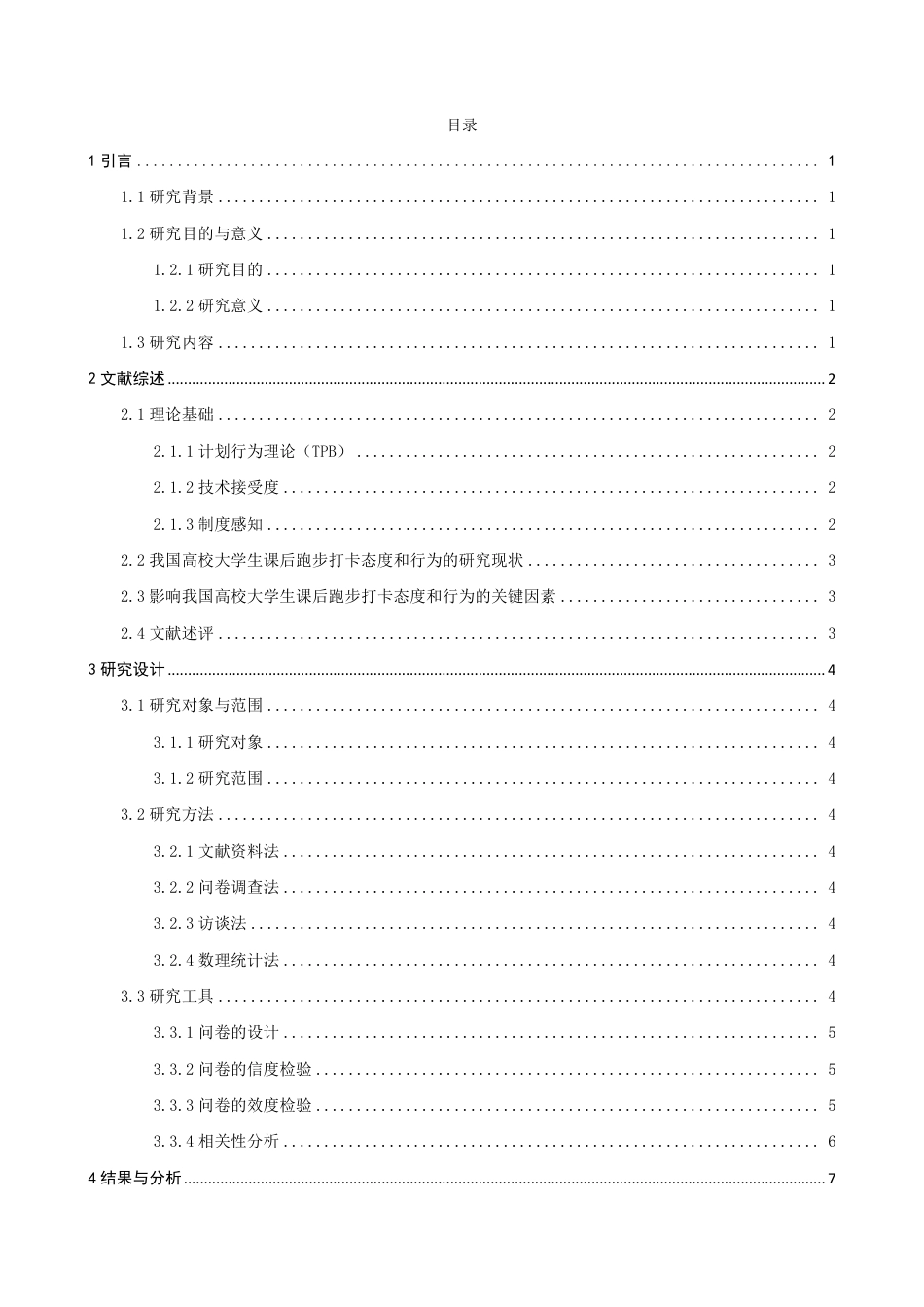26年CH 泉州师范学院大学生对课后跑步打卡的态度和行为研究学院 -约23645字符.pdf_第3页