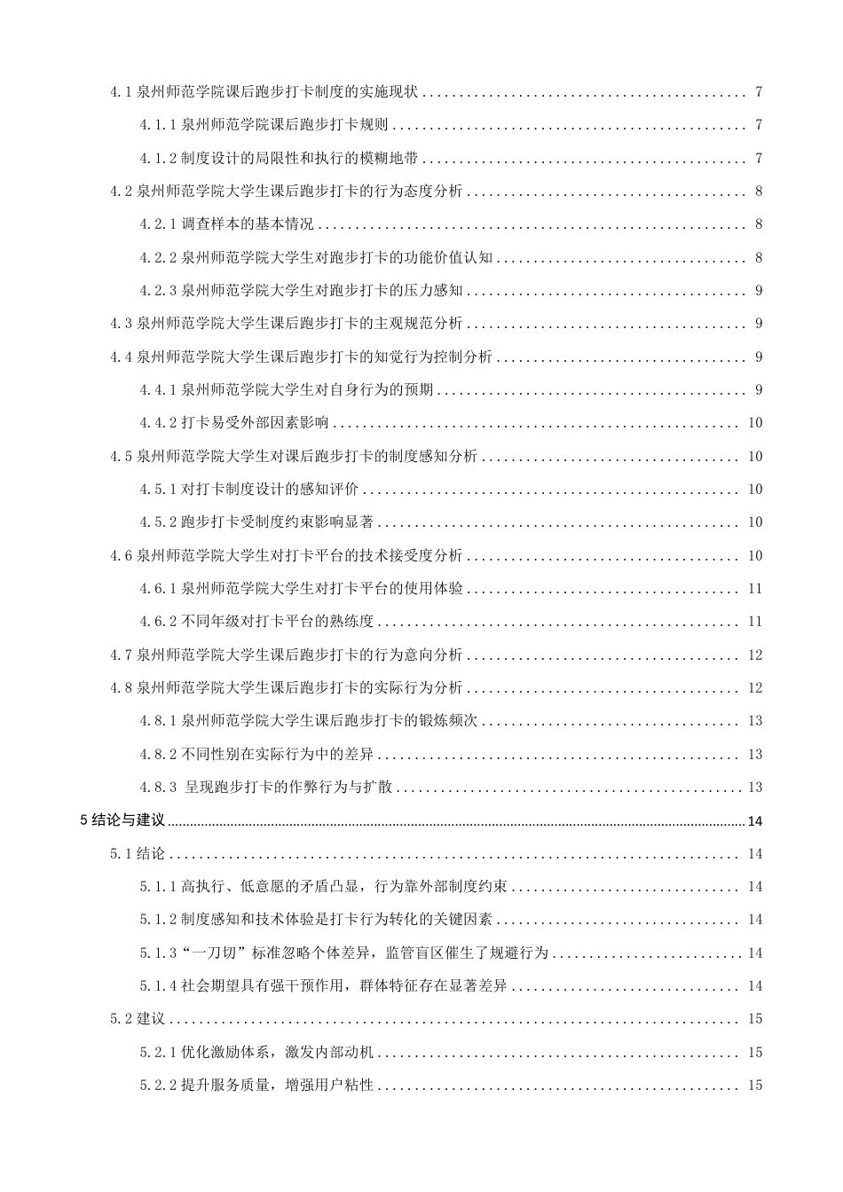 26年CH 泉州师范学院大学生对课后跑步打卡的态度和行为研究学院 -约23645字符.pdf_第4页