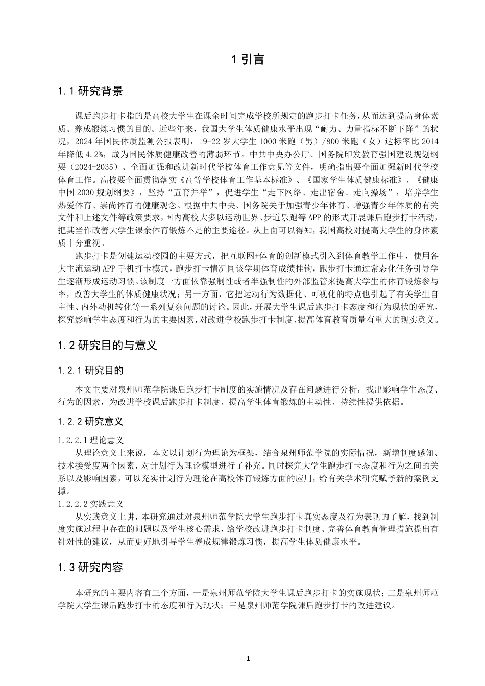 26年CH 泉州师范学院大学生对课后跑步打卡的态度和行为研究学院 -约23645字符.pdf_第6页