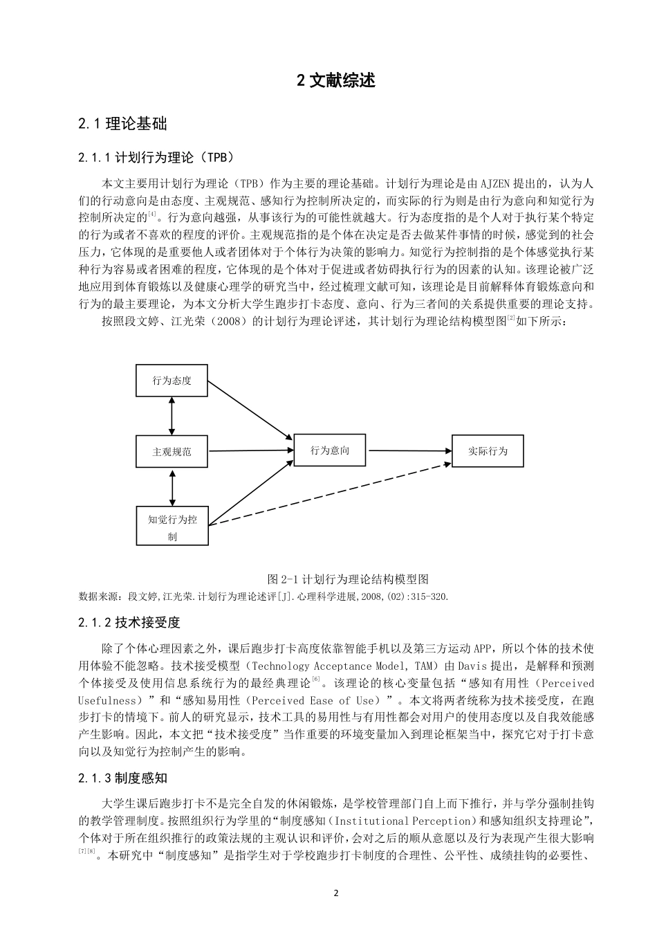 26年CH 泉州师范学院大学生对课后跑步打卡的态度和行为研究学院 -约23645字符.pdf_第7页