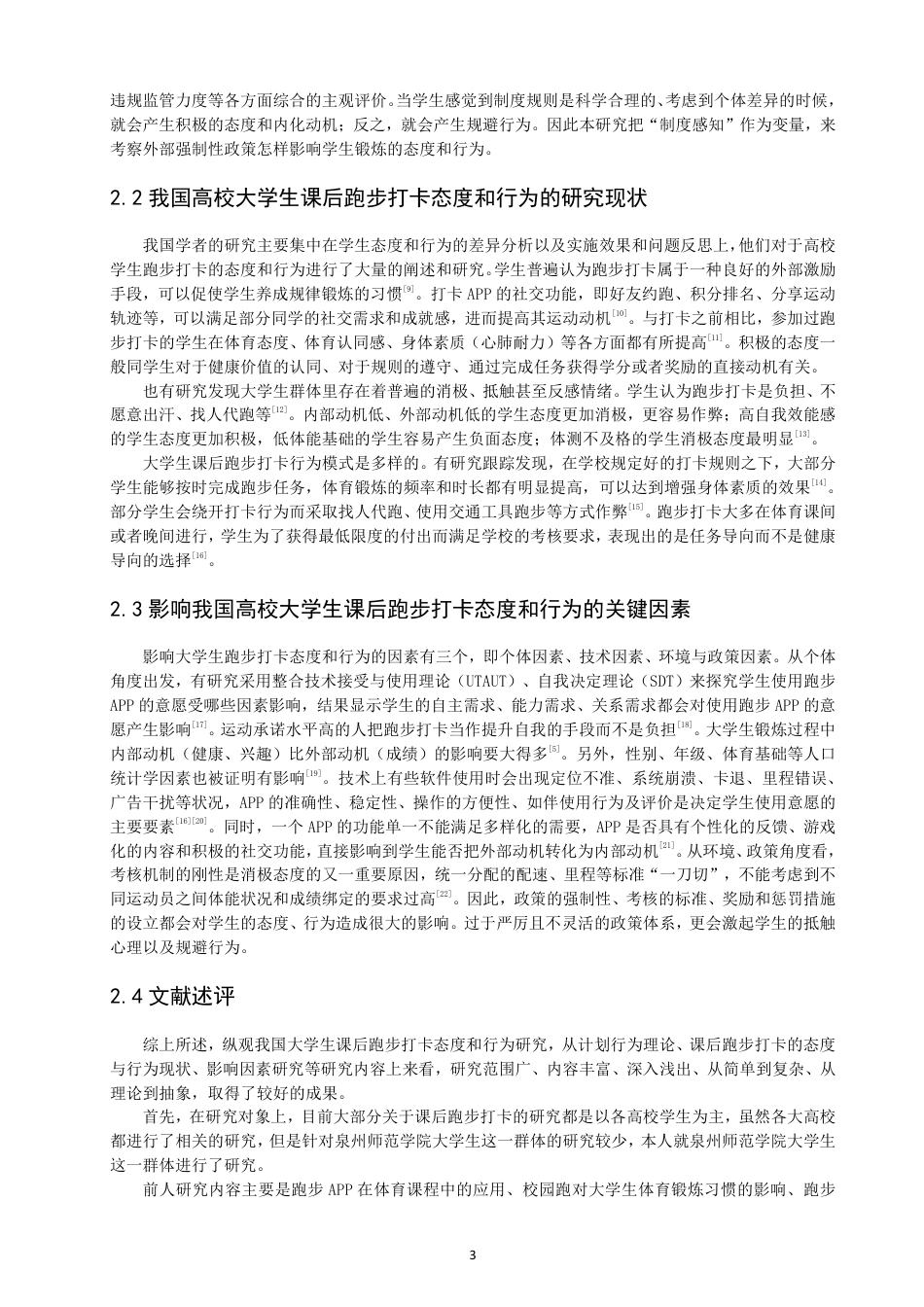 26年CH 泉州师范学院大学生对课后跑步打卡的态度和行为研究学院 -约23645字符.pdf_第8页
