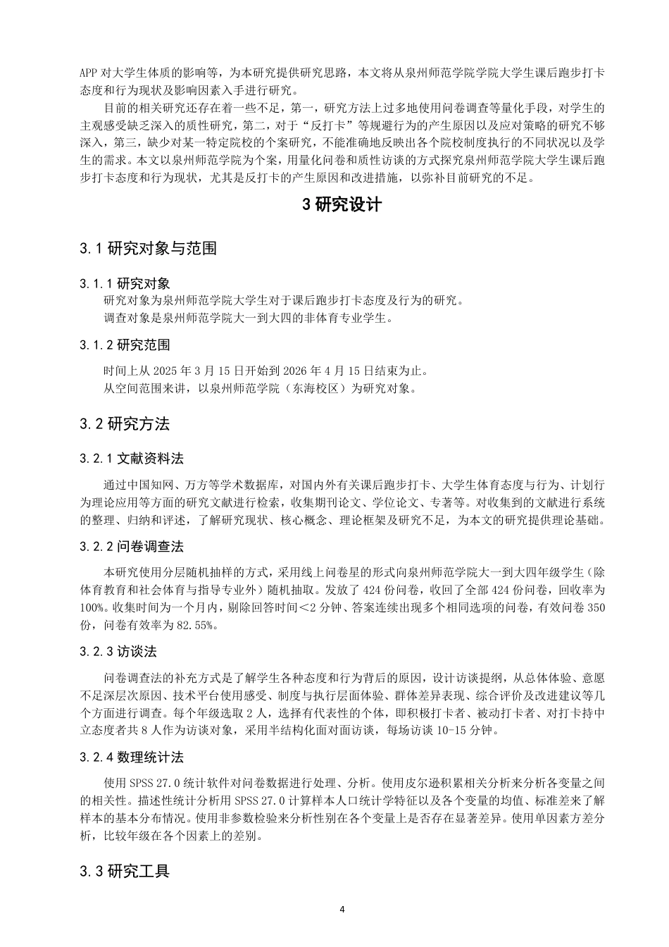 26年CH 泉州师范学院大学生对课后跑步打卡的态度和行为研究学院 -约23645字符.pdf_第9页