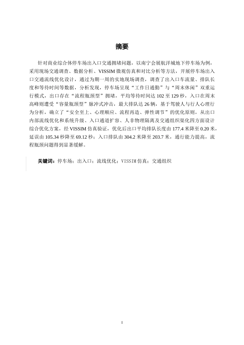 26年CH交通运输 停车场出入口交通流线优化设计——以航洋城地下停车场为例-终稿全日制(25604字).docx_第1页