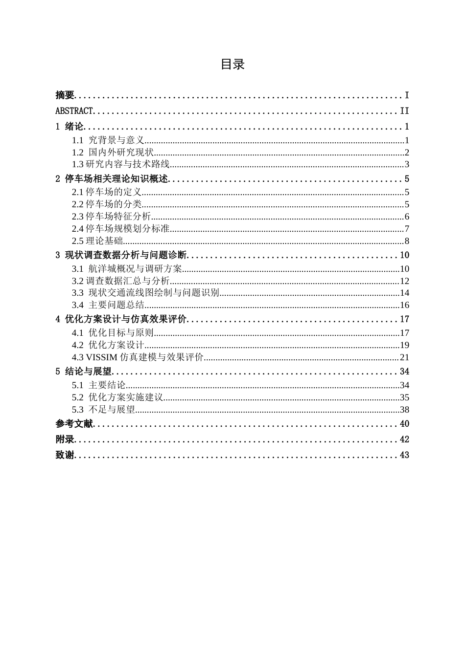 26年CH交通运输 停车场出入口交通流线优化设计——以航洋城地下停车场为例-终稿全日制(25604字).docx_第3页