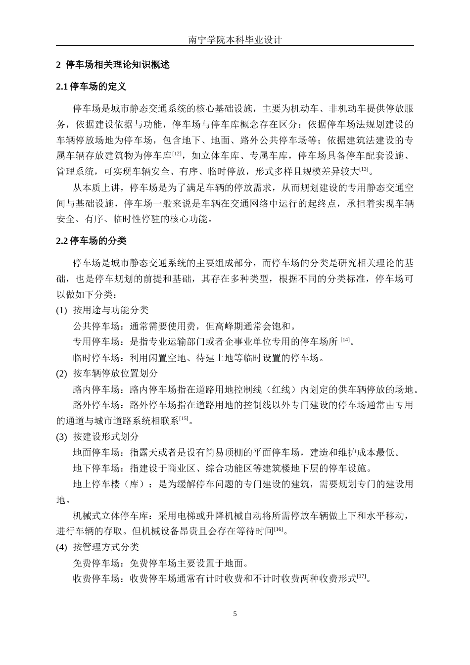 26年CH交通运输 停车场出入口交通流线优化设计——以航洋城地下停车场为例-终稿全日制(25604字).docx_第8页