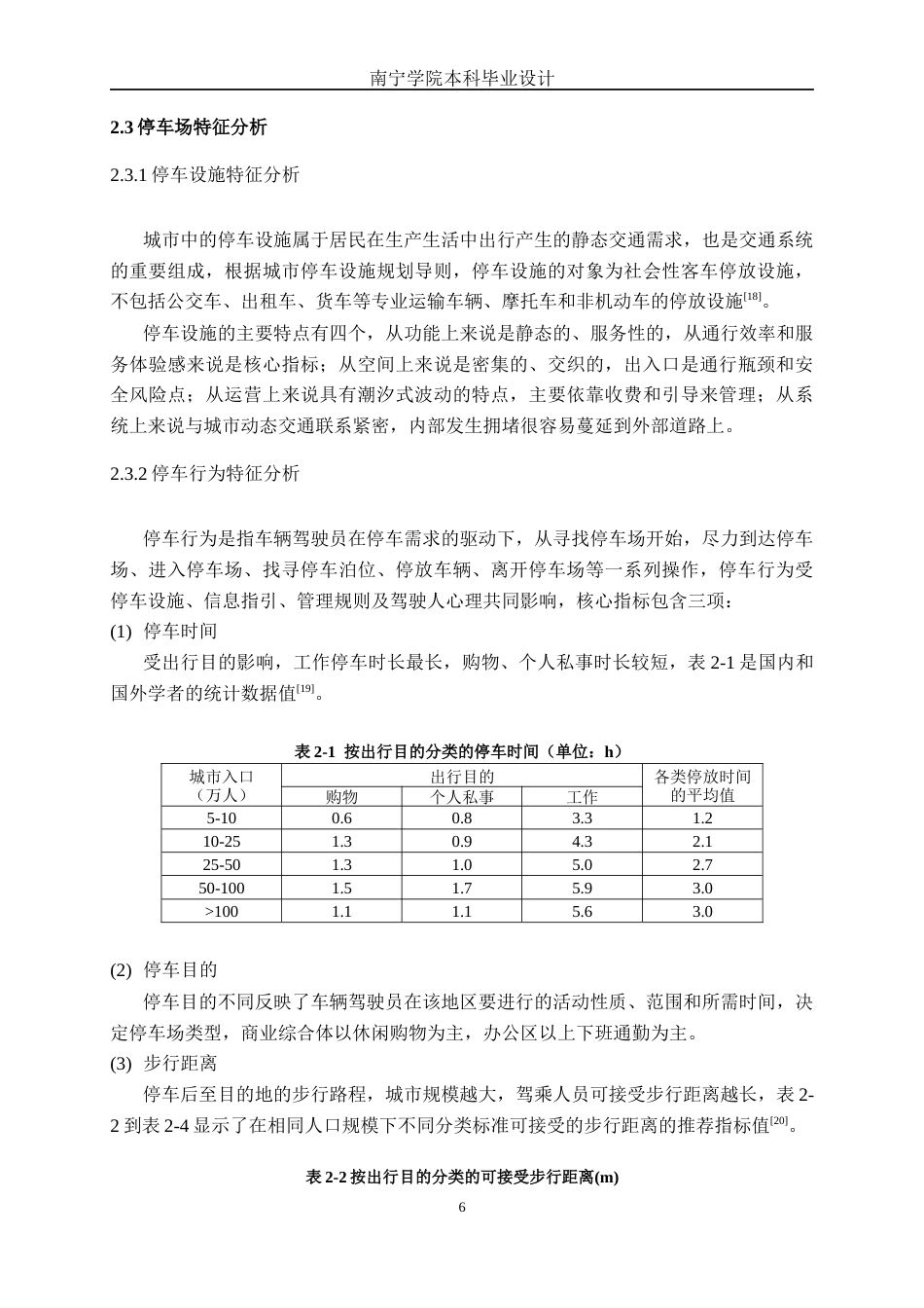 26年CH交通运输 停车场出入口交通流线优化设计——以航洋城地下停车场为例-终稿全日制(25604字).docx_第9页