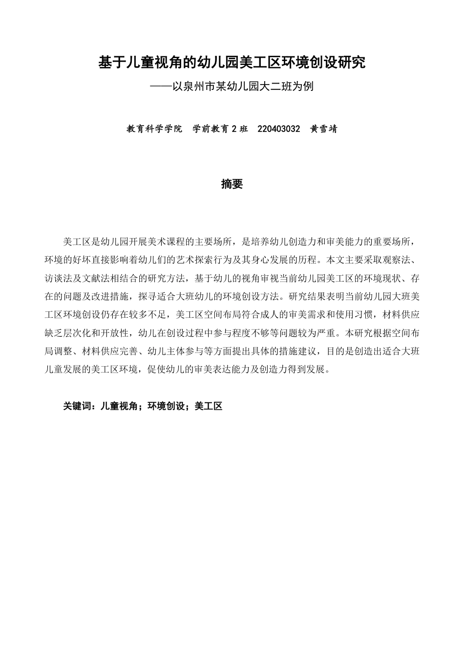 26年CH学前教育 基于儿童视角的幼儿园美工区环境创设研究——以泉州市某幼儿园大二班为例-约20532字符.pdf_第1页