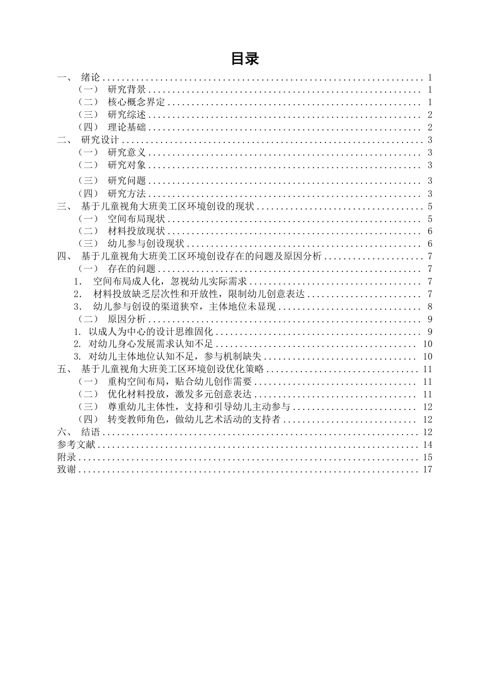 26年CH学前教育 基于儿童视角的幼儿园美工区环境创设研究——以泉州市某幼儿园大二班为例-约20532字符.pdf_第3页