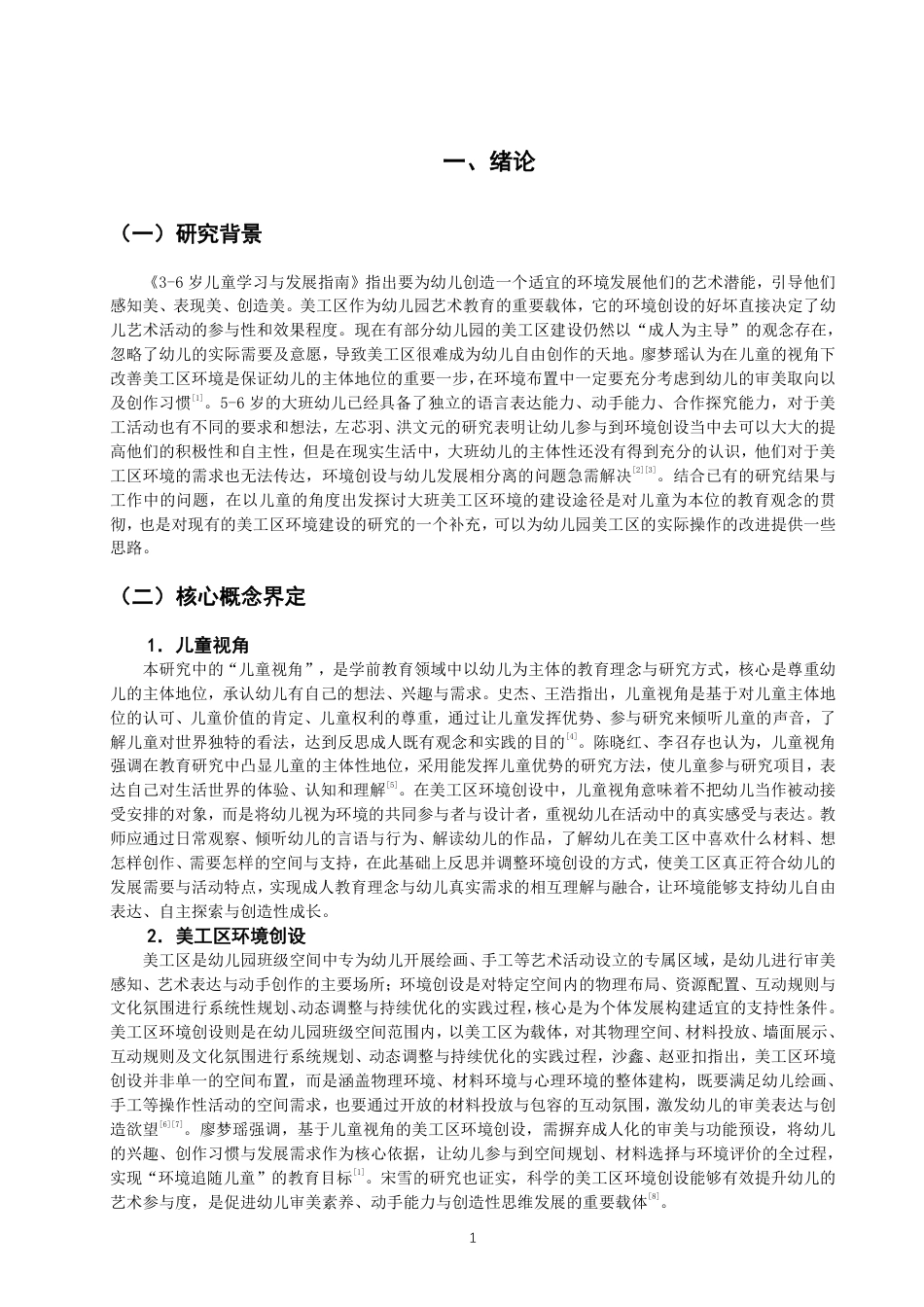 26年CH学前教育 基于儿童视角的幼儿园美工区环境创设研究——以泉州市某幼儿园大二班为例-约20532字符.pdf_第4页
