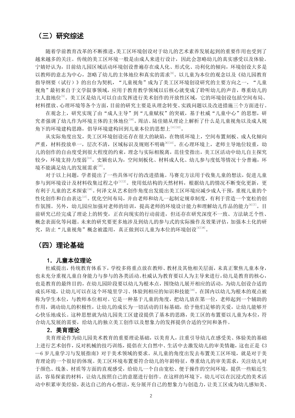 26年CH学前教育 基于儿童视角的幼儿园美工区环境创设研究——以泉州市某幼儿园大二班为例-约20532字符.pdf_第5页