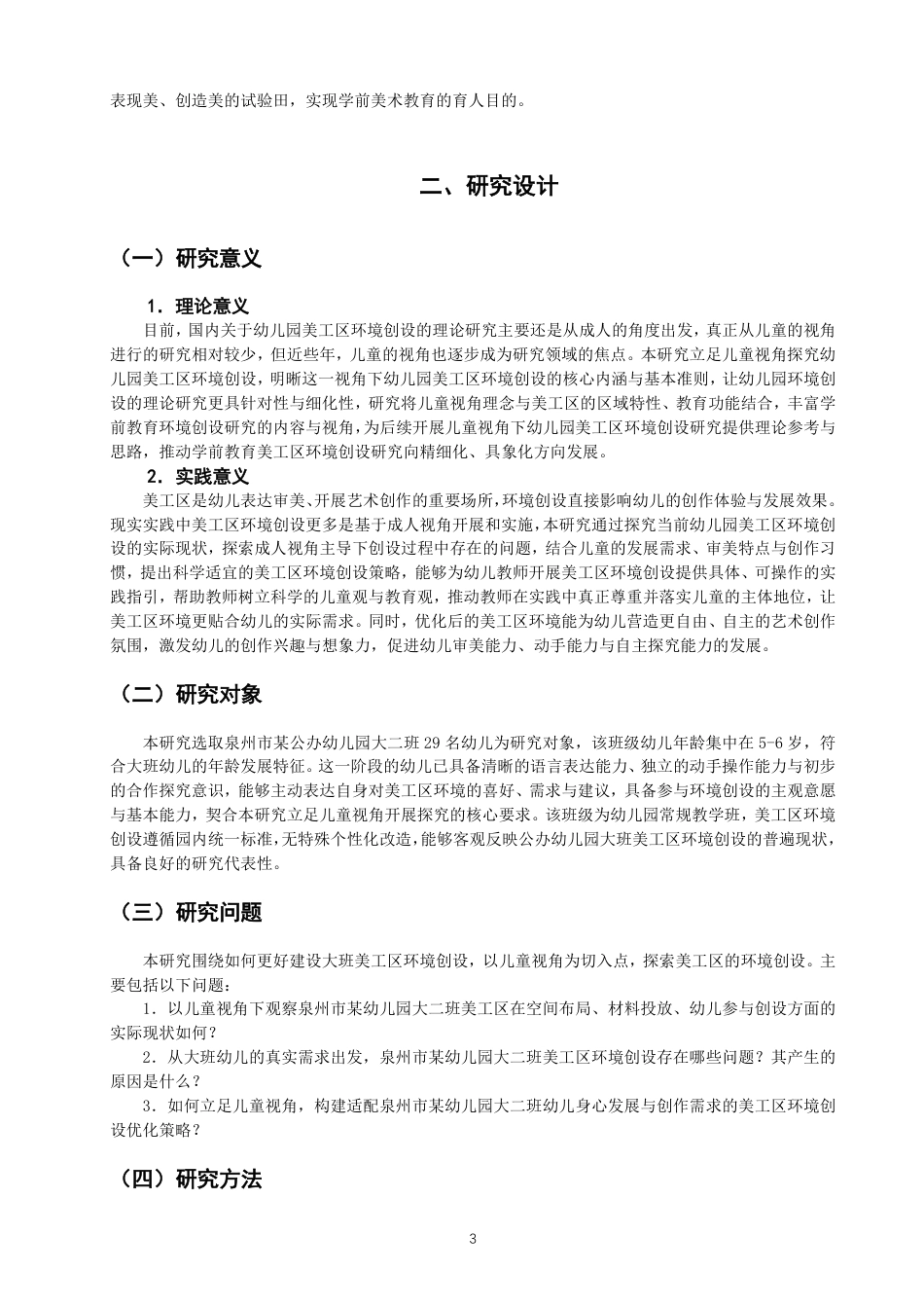 26年CH学前教育 基于儿童视角的幼儿园美工区环境创设研究——以泉州市某幼儿园大二班为例-约20532字符.pdf_第6页