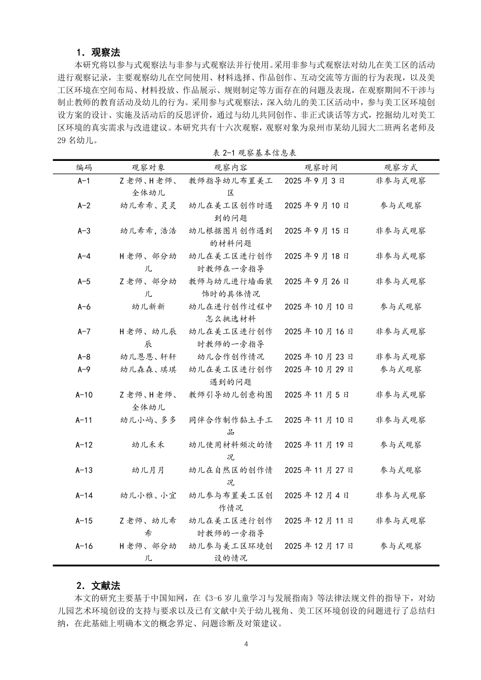 26年CH学前教育 基于儿童视角的幼儿园美工区环境创设研究——以泉州市某幼儿园大二班为例-约20532字符.pdf_第7页