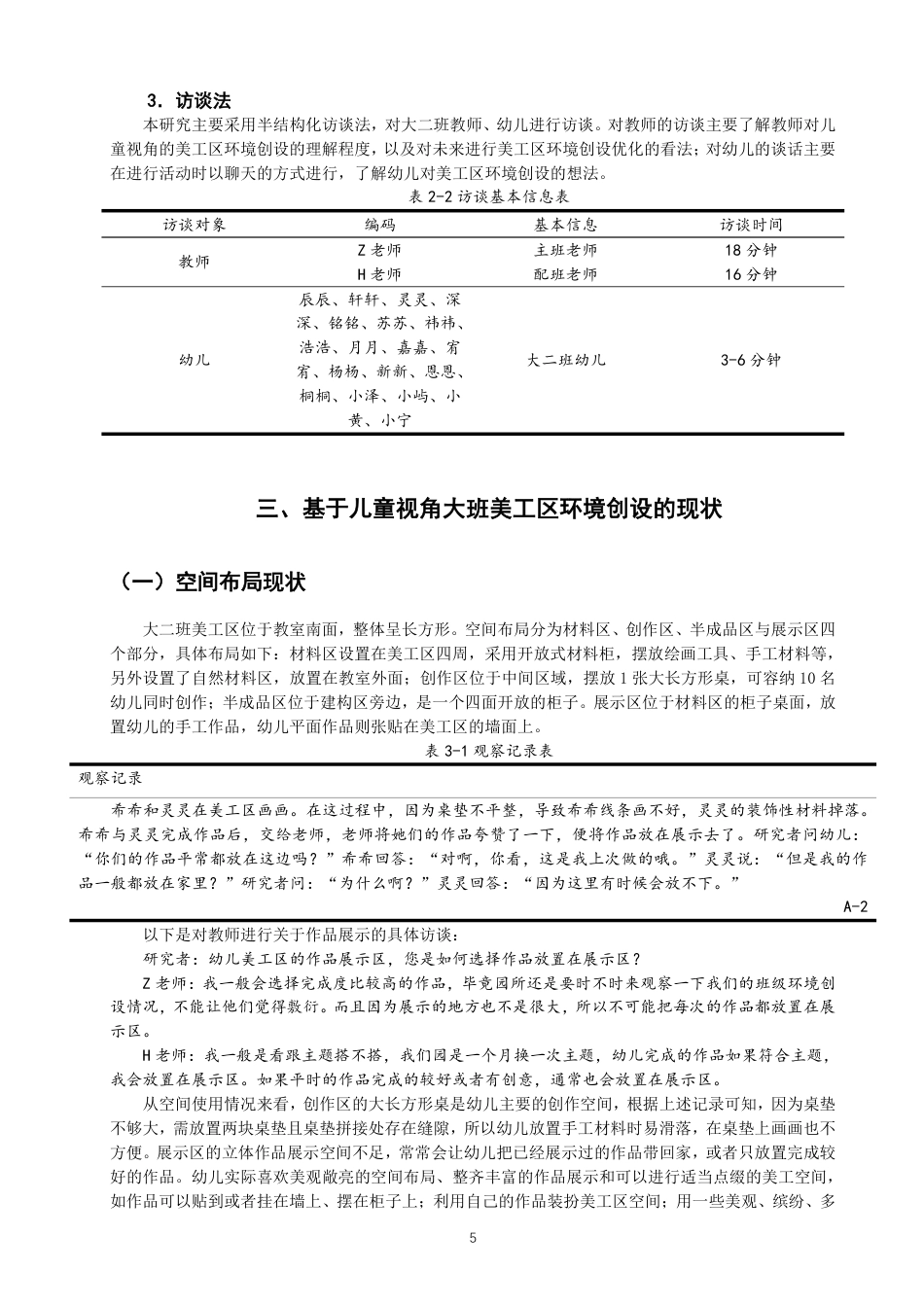 26年CH学前教育 基于儿童视角的幼儿园美工区环境创设研究——以泉州市某幼儿园大二班为例-约20532字符.pdf_第8页