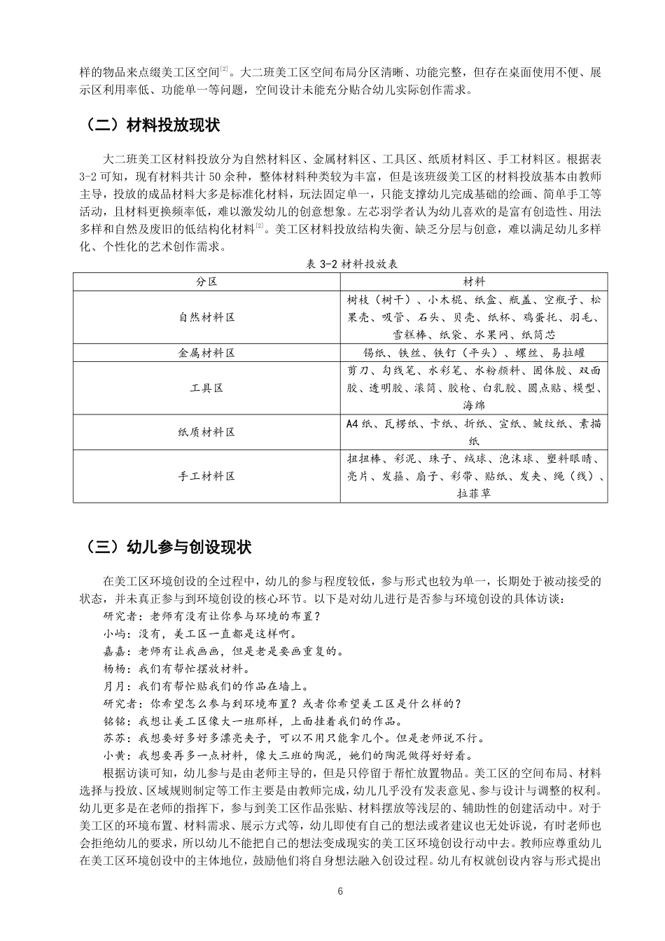 26年CH学前教育 基于儿童视角的幼儿园美工区环境创设研究——以泉州市某幼儿园大二班为例-约20532字符.pdf_第9页