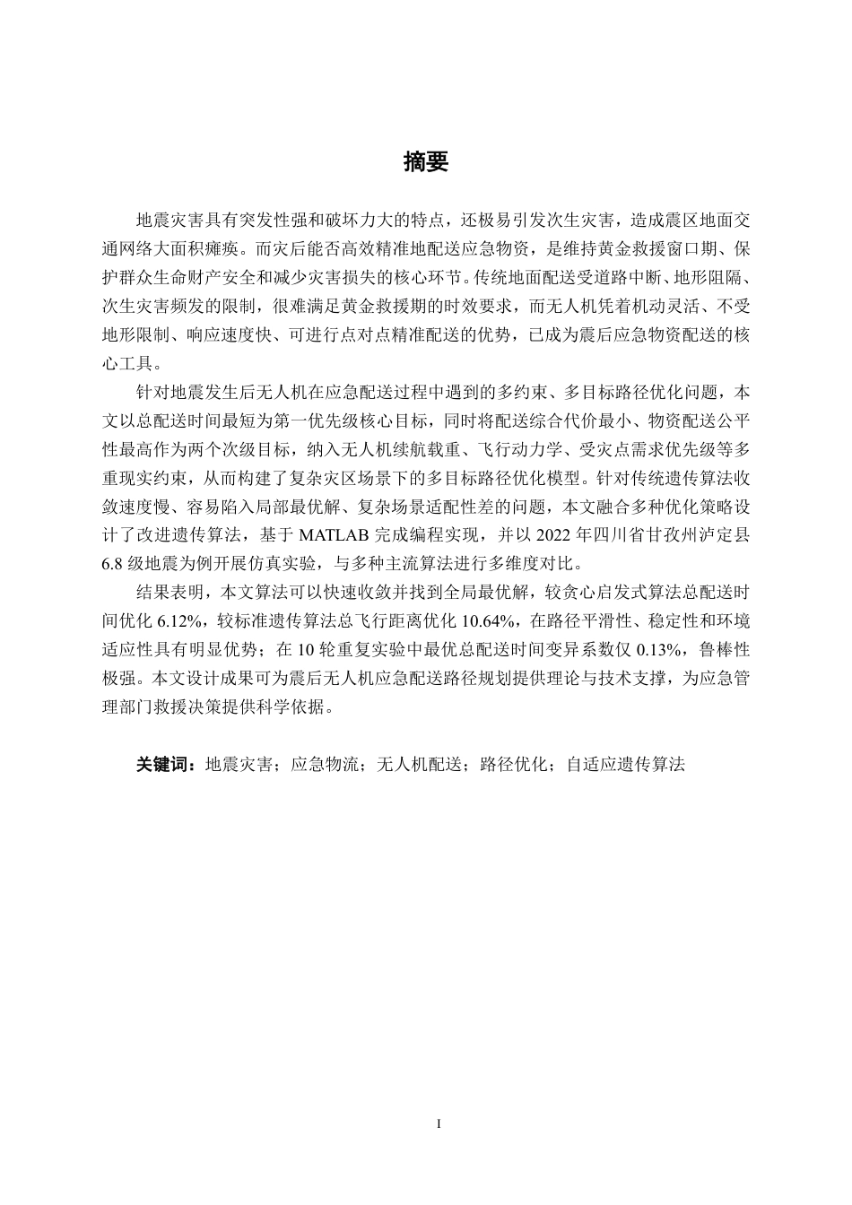 26年CH物流工程 基于遗传算法的无人机应急救援物资配送路径优化设计——以甘孜州泸定县地震为例-终稿全日制-约45177字符.pdf_第1页