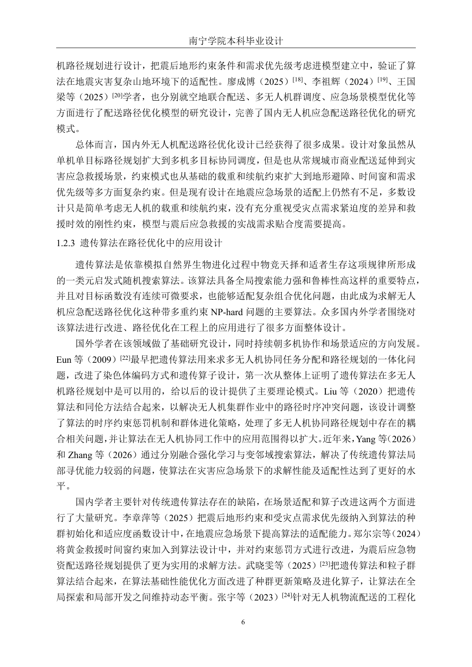 26年CH物流工程 基于遗传算法的无人机应急救援物资配送路径优化设计——以甘孜州泸定县地震为例-终稿全日制-约45177字符.pdf_第10页