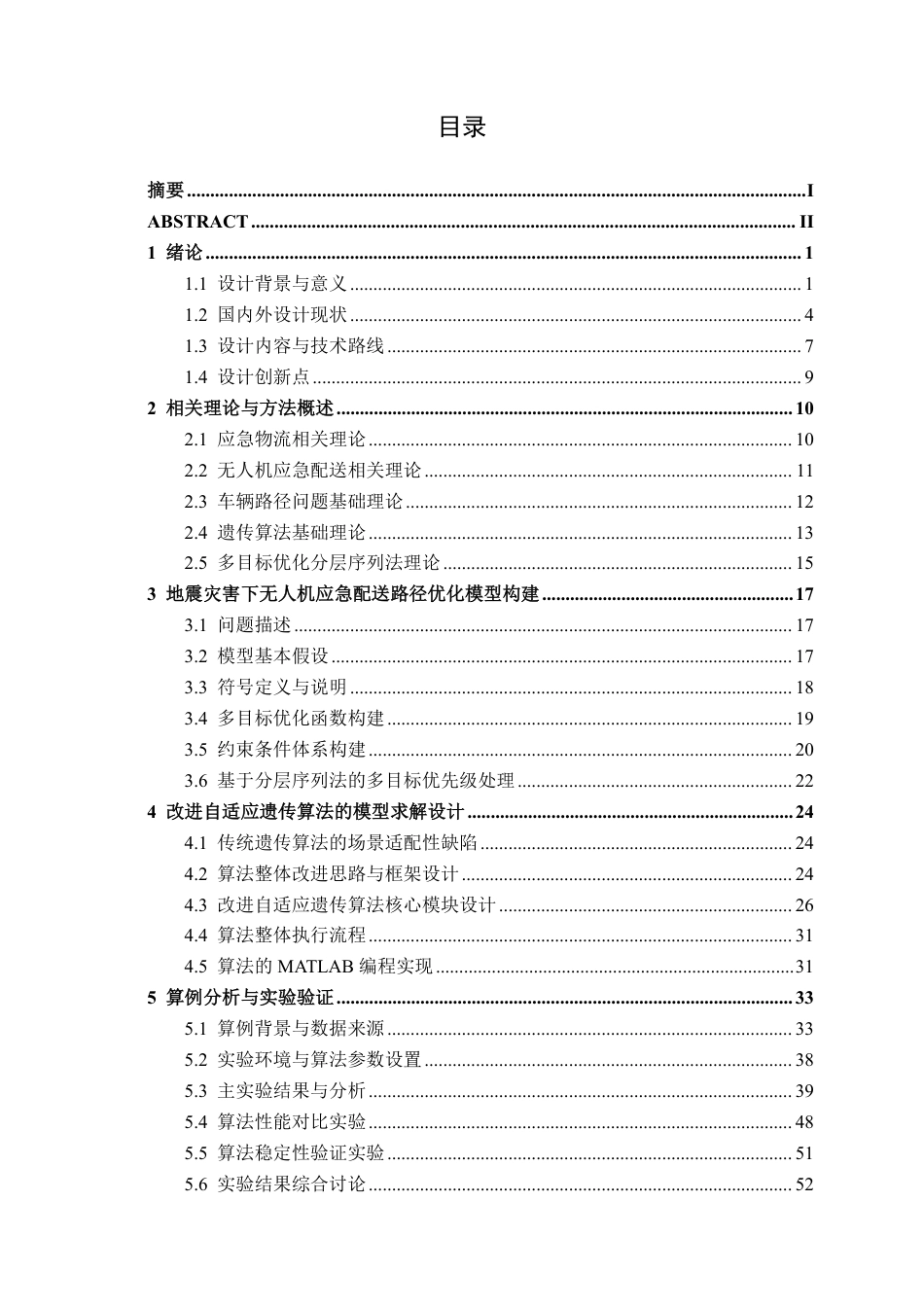 26年CH物流工程 基于遗传算法的无人机应急救援物资配送路径优化设计——以甘孜州泸定县地震为例-终稿全日制-约45177字符.pdf_第3页