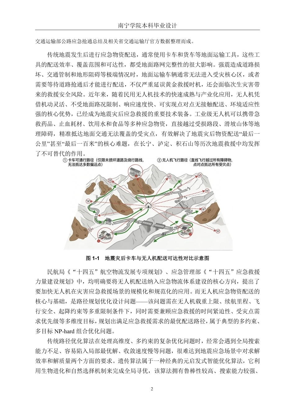 26年CH物流工程 基于遗传算法的无人机应急救援物资配送路径优化设计——以甘孜州泸定县地震为例-终稿全日制-约45177字符.pdf_第6页