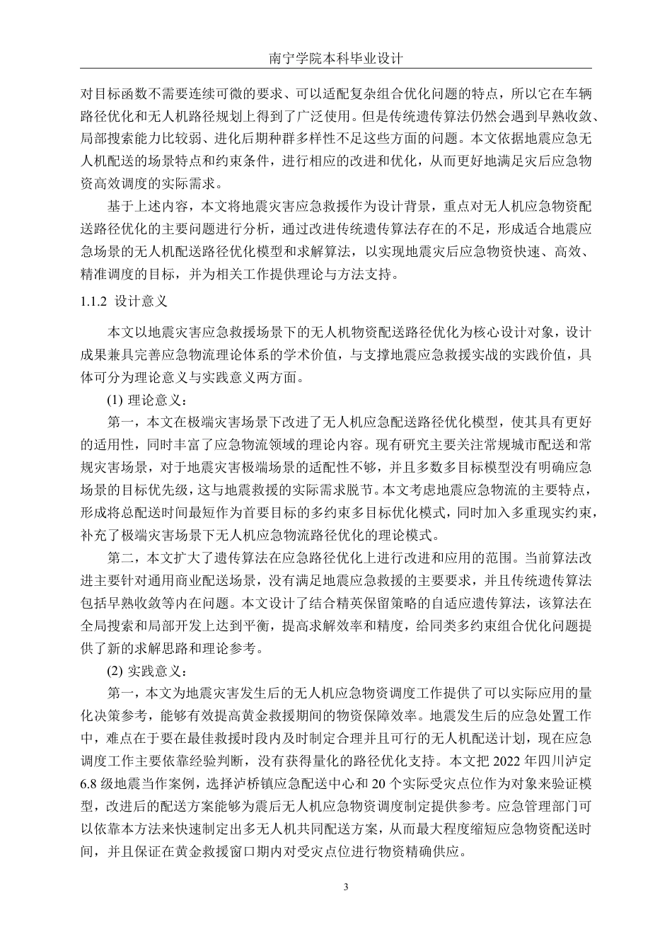 26年CH物流工程 基于遗传算法的无人机应急救援物资配送路径优化设计——以甘孜州泸定县地震为例-终稿全日制-约45177字符.pdf_第7页
