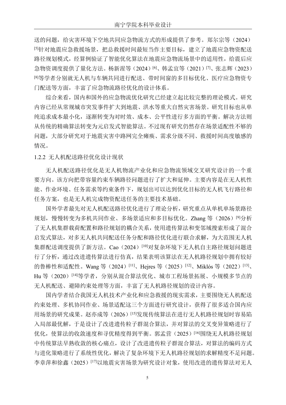 26年CH物流工程 基于遗传算法的无人机应急救援物资配送路径优化设计——以甘孜州泸定县地震为例-终稿全日制-约45177字符.pdf_第9页