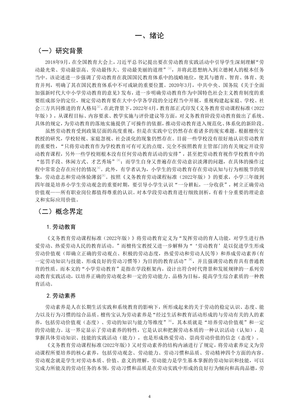 26年CH小学教育小学第二学段劳动教育调查研究——以F省Q小学为例-终稿-约29130字符.pdf_第4页