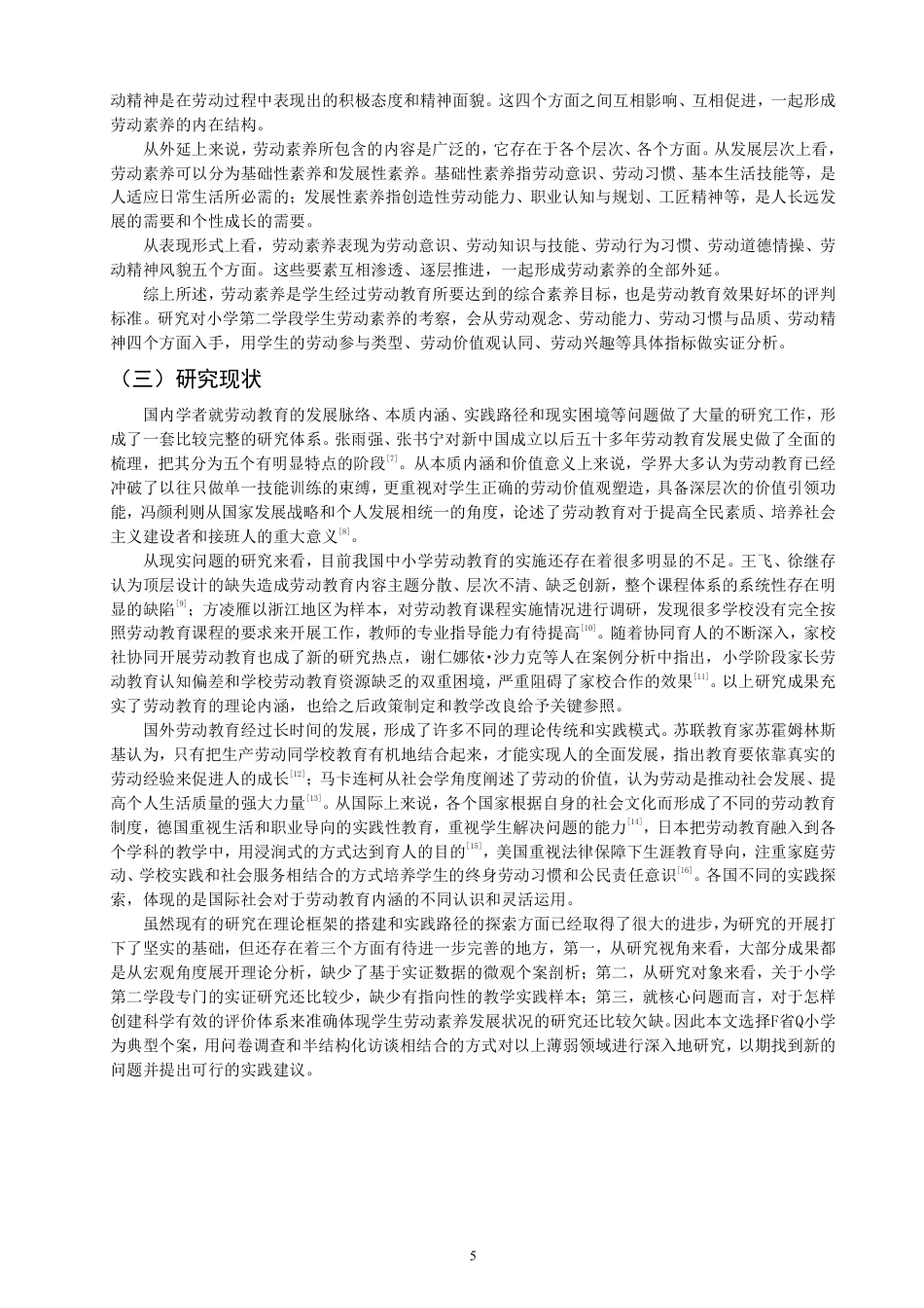 26年CH小学教育小学第二学段劳动教育调查研究——以F省Q小学为例-终稿-约29130字符.pdf_第5页