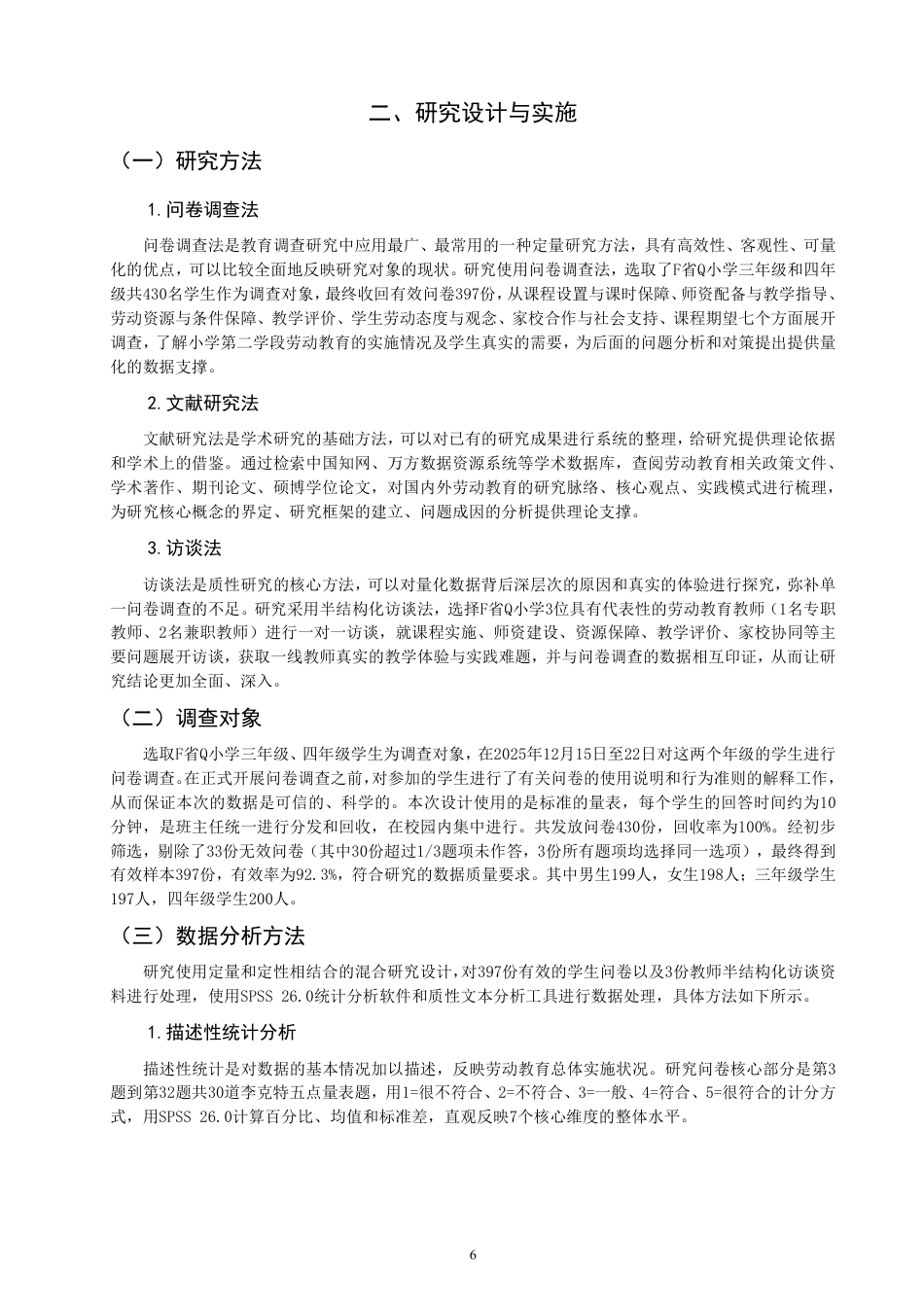 26年CH小学教育小学第二学段劳动教育调查研究——以F省Q小学为例-终稿-约29130字符.pdf_第6页