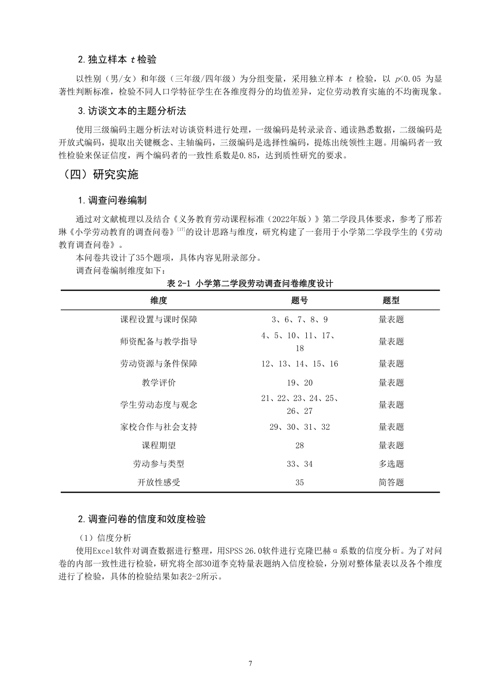 26年CH小学教育小学第二学段劳动教育调查研究——以F省Q小学为例-终稿-约29130字符.pdf_第7页
