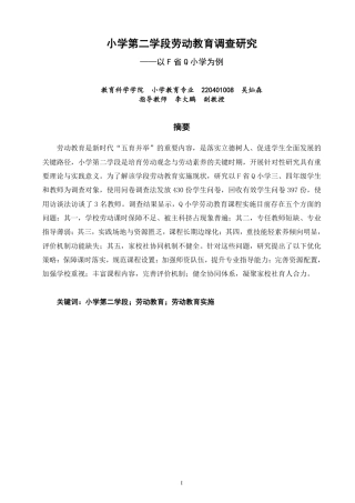 26年CH小学教育小学第二学段劳动教育调查研究——以F省Q小学为例-终稿-约29130字符.pdf