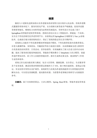 26年CH智能科学与技术 基于SpringBoot智能养老院管理系统的设计与实现-终稿全日制(21028字).docx