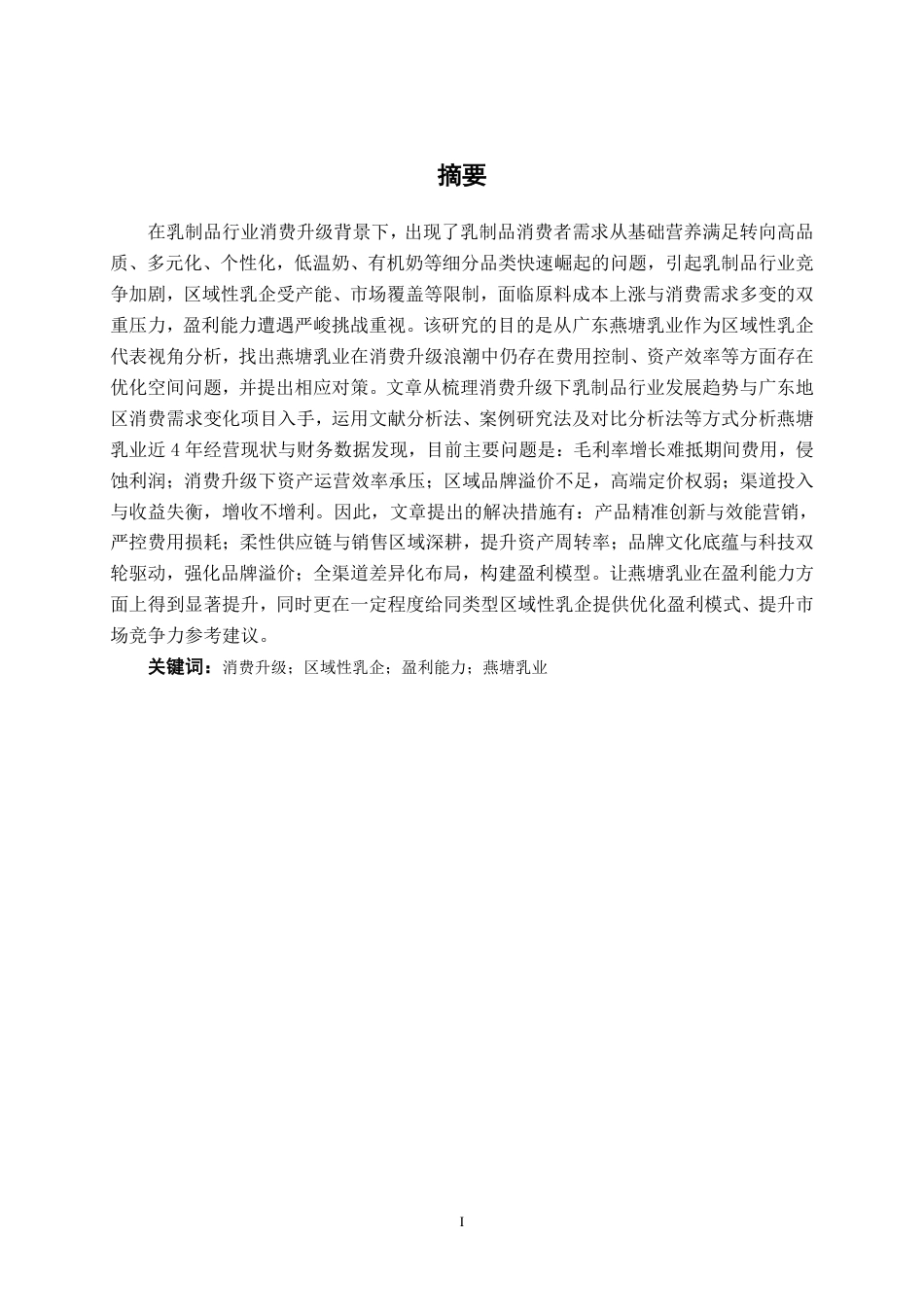 26年CH消费升级背景下区域性乳企盈利能力分析---以广东燕塘乳业股份有限公司为例-约16605字符.pdf_第1页