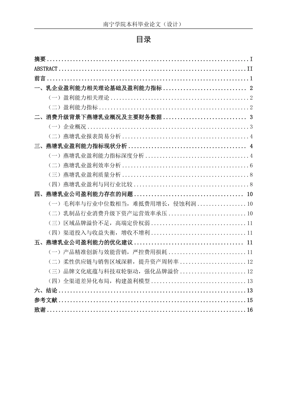 26年CH消费升级背景下区域性乳企盈利能力分析---以广东燕塘乳业股份有限公司为例-约16605字符.pdf_第3页