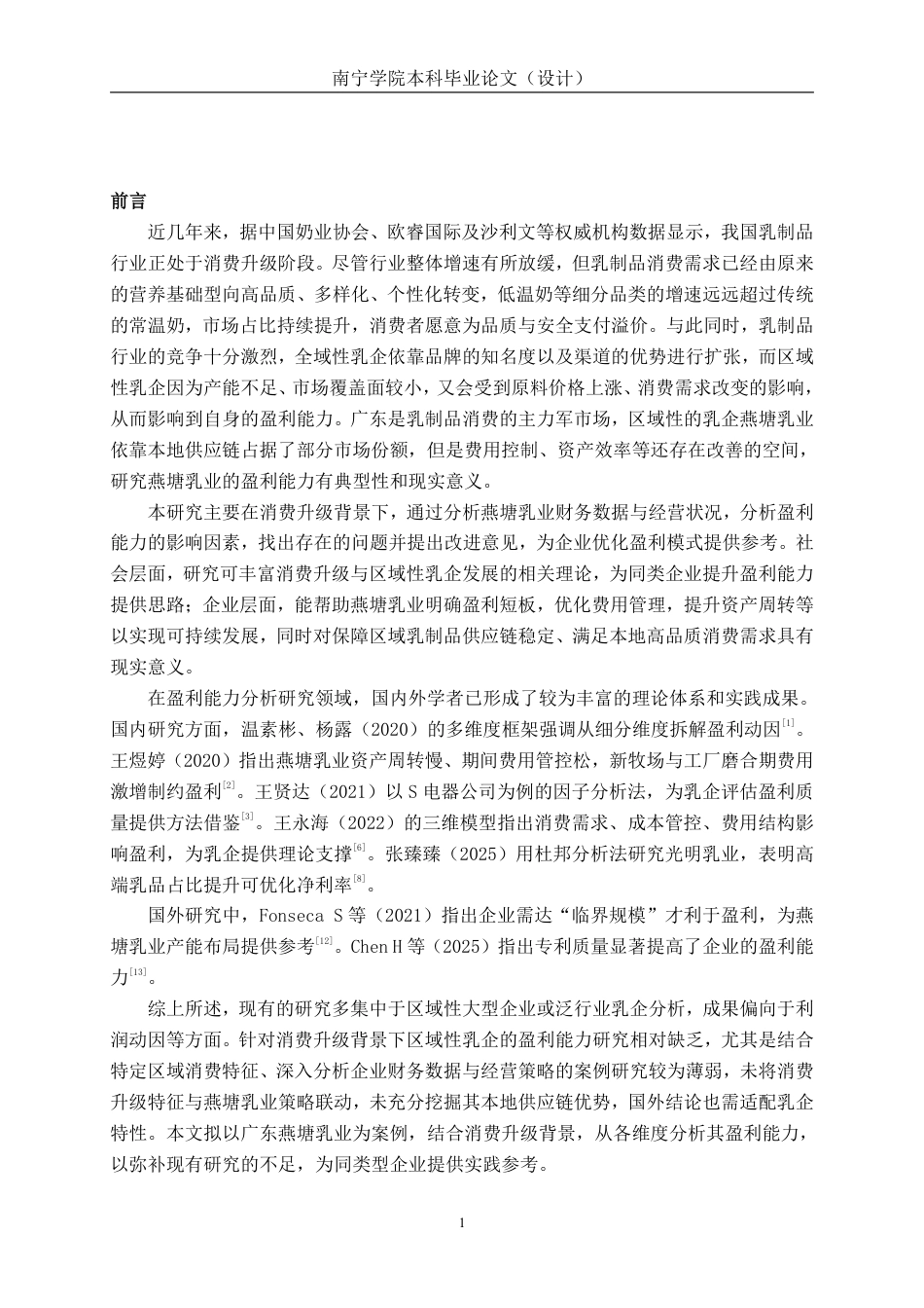 26年CH消费升级背景下区域性乳企盈利能力分析---以广东燕塘乳业股份有限公司为例-约16605字符.pdf_第4页
