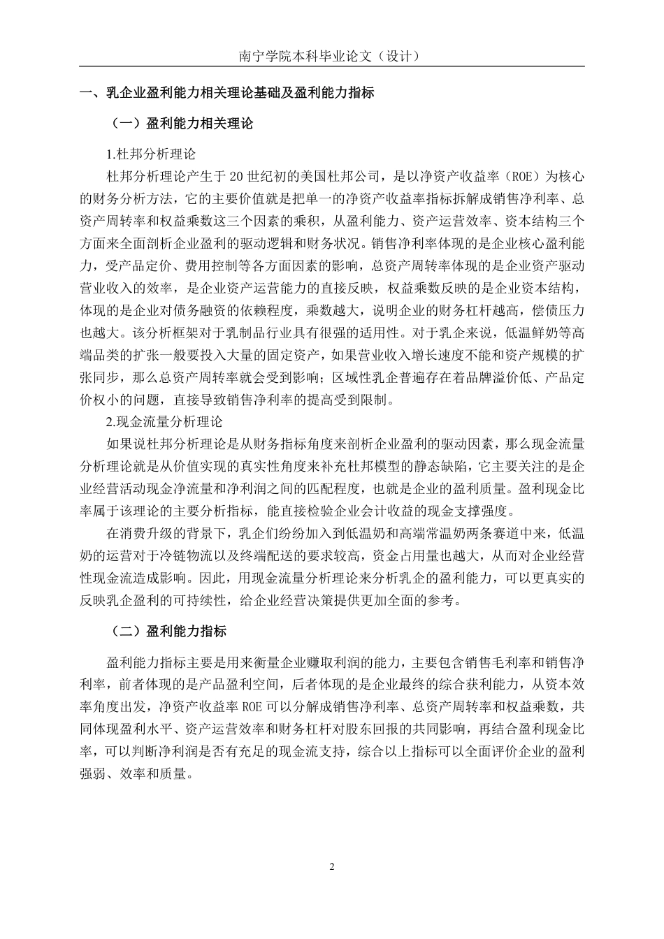 26年CH消费升级背景下区域性乳企盈利能力分析---以广东燕塘乳业股份有限公司为例-约16605字符.pdf_第5页