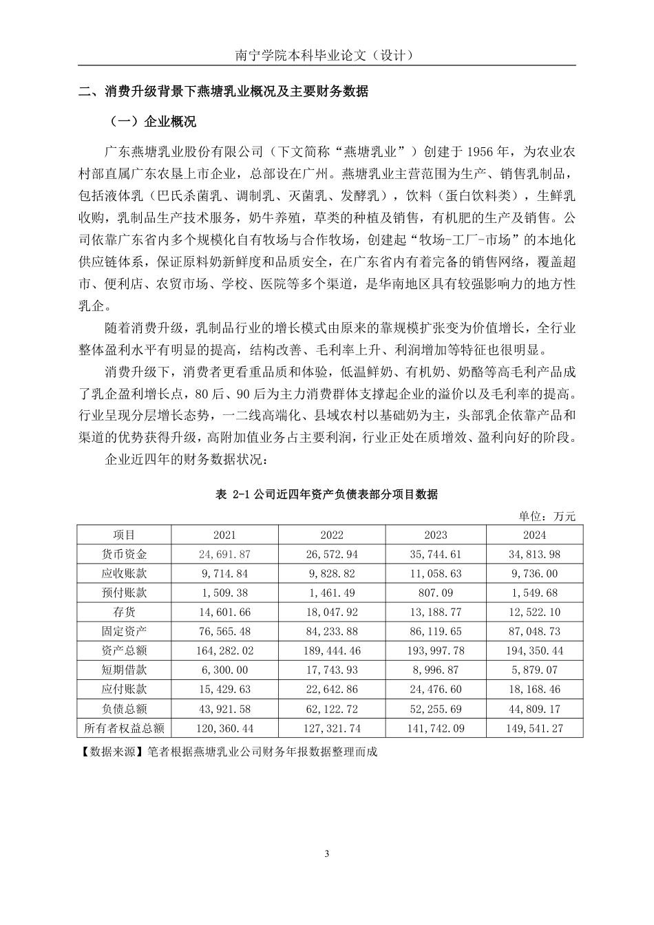 26年CH消费升级背景下区域性乳企盈利能力分析---以广东燕塘乳业股份有限公司为例-约16605字符.pdf_第6页