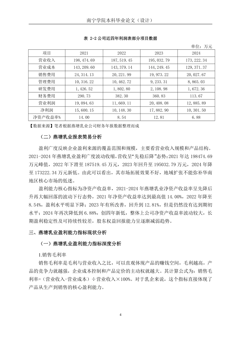 26年CH消费升级背景下区域性乳企盈利能力分析---以广东燕塘乳业股份有限公司为例-约16605字符.pdf_第7页