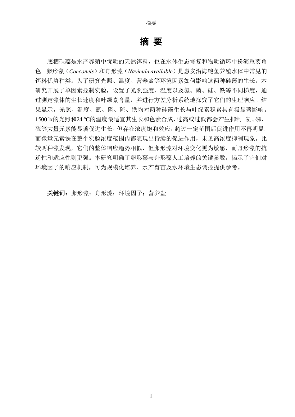 26年CH海洋技术 不同条件对2种鲍鱼饵料藻生长的影响-约17377字符.pdf_第2页