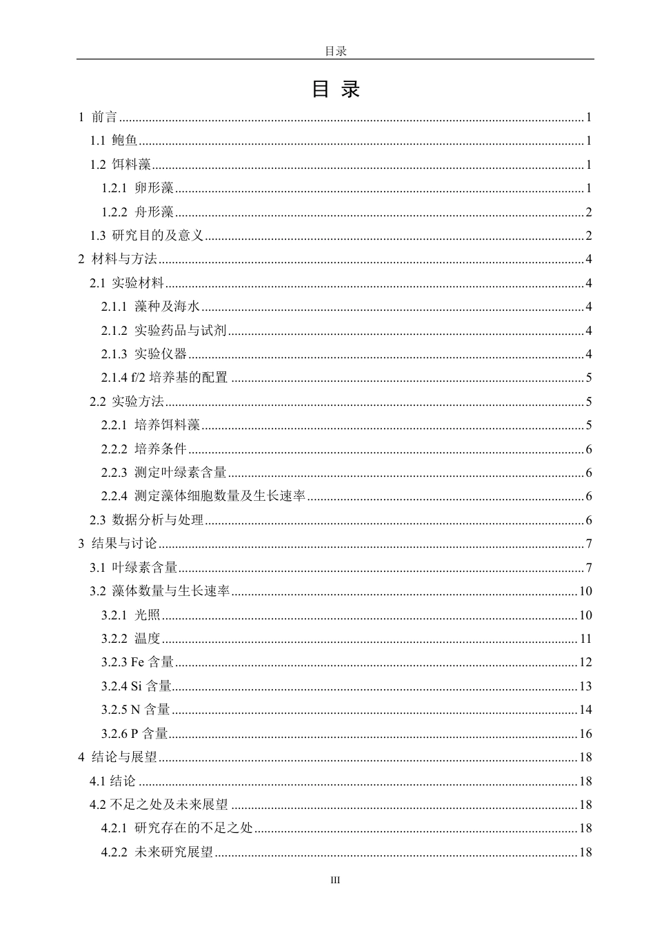 26年CH海洋技术 不同条件对2种鲍鱼饵料藻生长的影响-约17377字符.pdf_第4页
