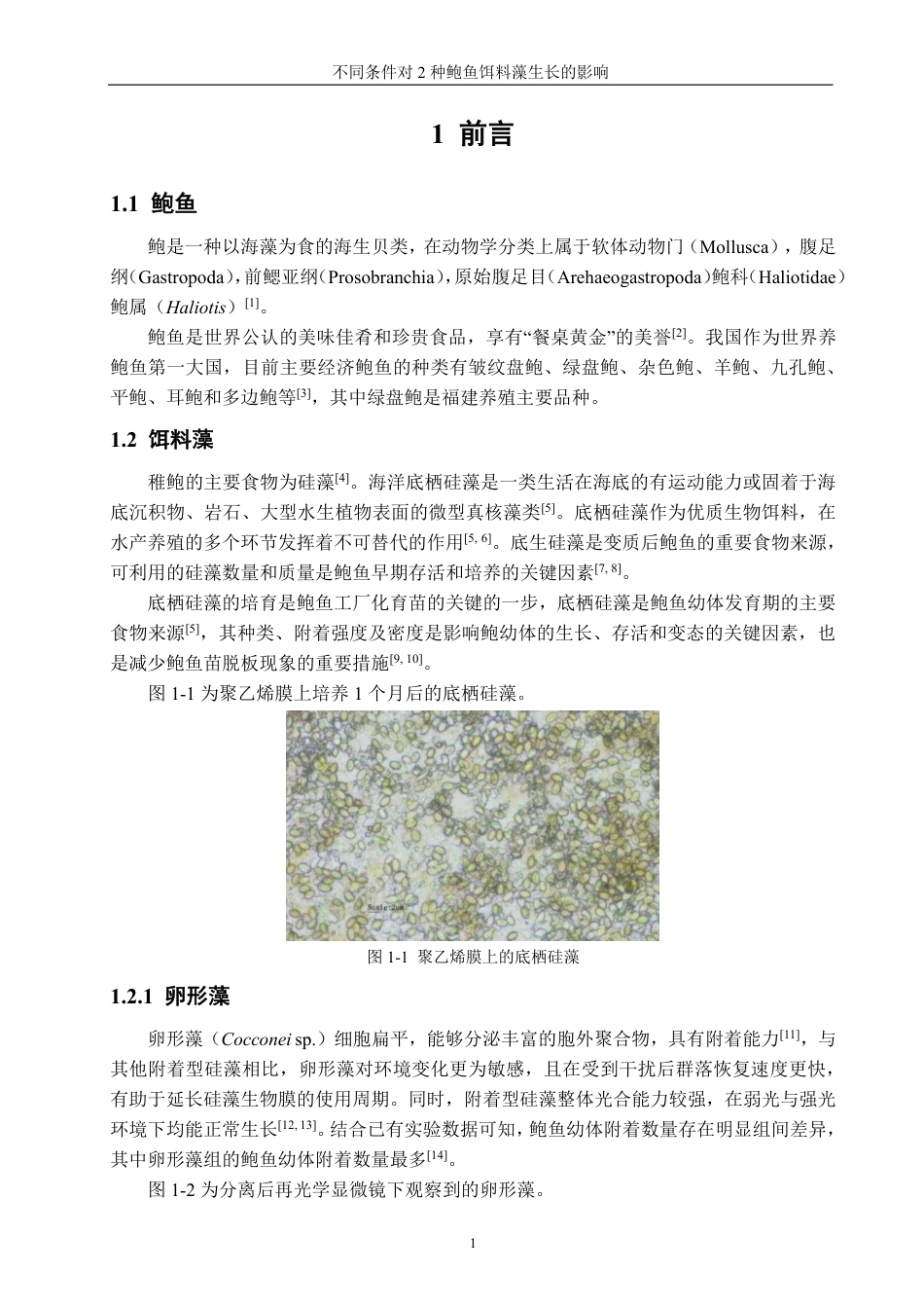26年CH海洋技术 不同条件对2种鲍鱼饵料藻生长的影响-约17377字符.pdf_第6页