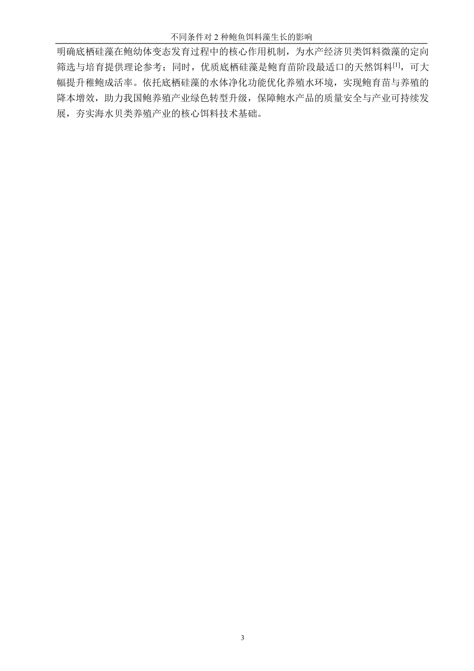 26年CH海洋技术 不同条件对2种鲍鱼饵料藻生长的影响-约17377字符.pdf_第8页